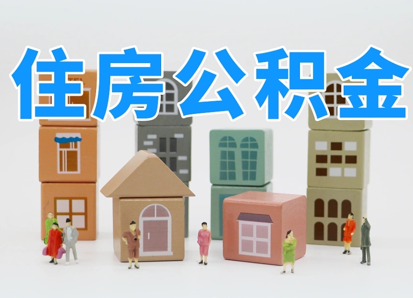 新安专业提取住房公积金（专门提取公积金的是真的吗）